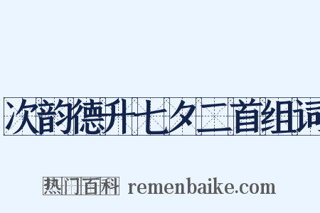 次韵德升七夕二首组词是什么意思的图片